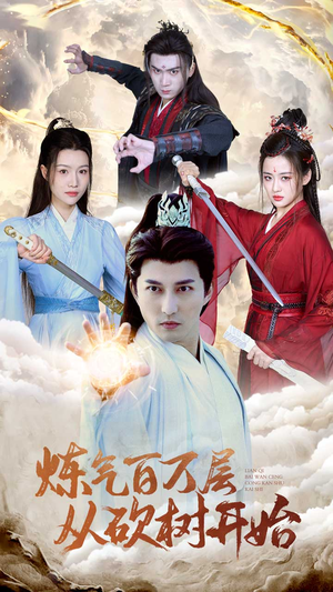 炼气百万层从砍树开始(49集) 炼气百万层从砍树开始(49集)好看的国产短剧