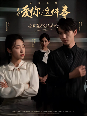 关于爱你这件事(83集) 关于爱你这件事(83集)无需会员轻松看