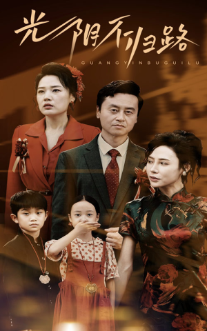 光阴不归路（71集）大结局完美收官