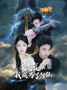 灵气复苏我成为了剑仙(90集) 灵气复苏我成为了剑仙(90集)短剧全集更精彩