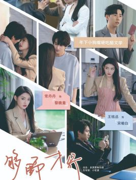 够野才行(85集) 够野才行(85集)不用花钱看全剧