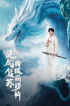 灵气复苏我提前修仙（80集）民国短剧推荐