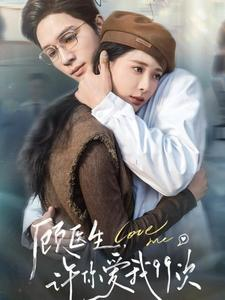 顾医生,许你爱我99次(66集) 顾医生,许你爱我99次(66集)小短剧抢先看