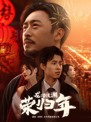 龙潜浅渊荣归年(63集) 龙潜浅渊荣归年(63集)免费看短剧