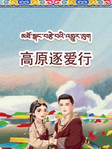 高原逐爱行(43集) 高原逐爱行(43集)精彩短剧看不停