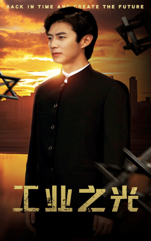 工业之光(69集) 工业之光(69集)在线观看完整版