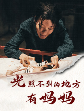 光照不到的地方有妈妈(76集) 光照不到的地方有妈妈(76集)短剧精彩推荐