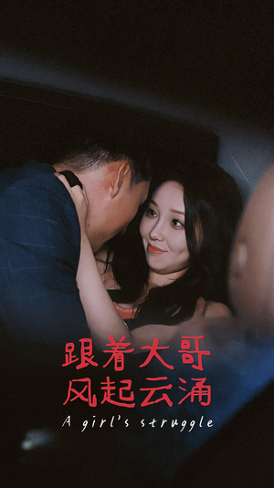 跟着大哥风起云涌(40集) 跟着大哥风起云涌(40集)短剧演员排行榜