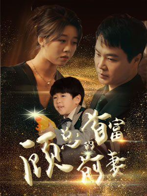 顾总的首富前妻(81集) 顾总的首富前妻(81集)无需会员免费看