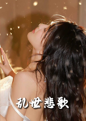 乱世悲歌（67集）独家资源免费看