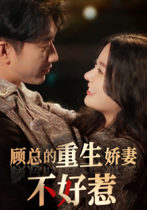 顾总的重生娇妻不好惹(60集) 顾总的重生娇妻不好惹(60集)短剧太精彩了
