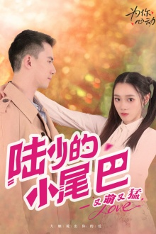 陆少的小尾巴又萌又猛(55集) 陆少的小尾巴又萌又猛(55集)免费短剧看不停