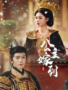 公主嫁到(56集) 公主嫁到(56集)口碑爆棚免费看