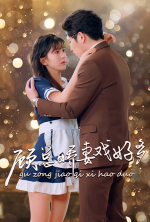 顾总娇妻戏好多（83集）免费短剧完整版