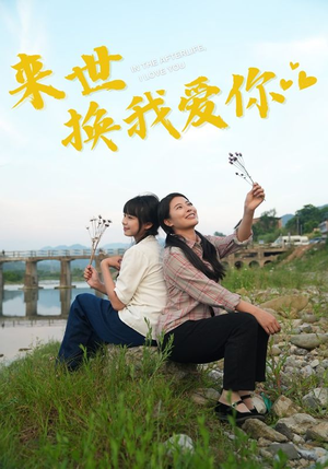 来世换我爱你(71集) 来世换我爱你(71集)免费观看就是爽