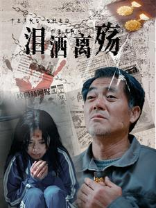 泪洒离殇（31集）短剧