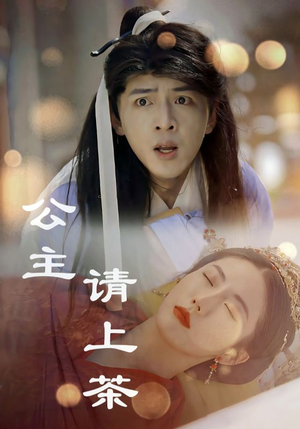公主请上茶(69集) 公主请上茶(69集)恋爱短剧分享