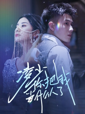 凌少你把我当什么人了(68集) 凌少你把我当什么人了(68集)百亿短剧抢先看