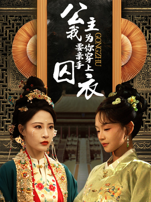 公主我要亲手为你穿上囚衣（65集）全集一次看完