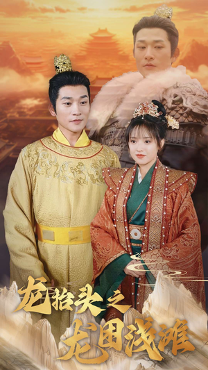 龙抬头之龙困浅滩(30集) 龙抬头之龙困浅滩(30集)经典回顾免费看