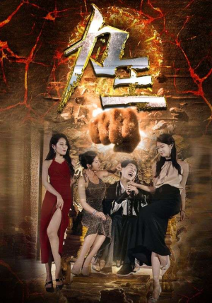 力王(77集) 力王(77集)小短剧抢先看