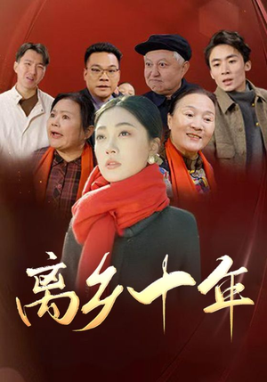 离乡十年（31集）超好看短剧推荐