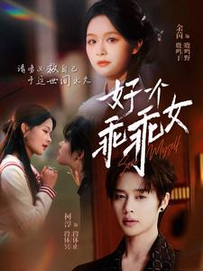 好一个乖乖女(88集) 好一个乖乖女(88集)小短剧抢先看