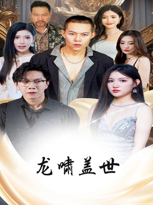 龙啸盖世（76集）好看吗