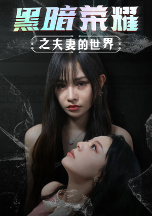 黑暗荣耀之夫妻的世界(30集) 黑暗荣耀之夫妻的世界(30集)热门短剧抢先