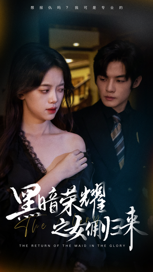 黑暗荣耀之女佣归来（80集）短剧视频分享
