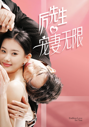 历先生宠妻无限(100集) 历先生宠妻无限(100集)短剧推荐更新中