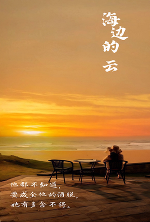 海边的云(101集) 海边的云(101集)全集下载