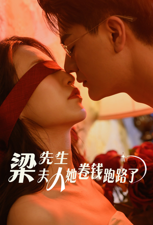 梁先生夫人她卷钱跑路了(60集) 梁先生夫人她卷钱跑路了(60集)甜宠短剧追到爽