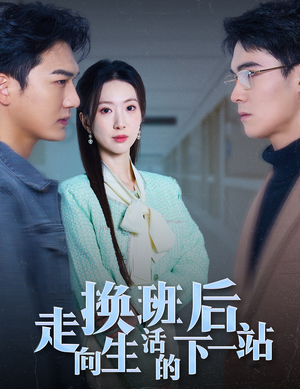 换班后走向生活的下一站(46集) 换班后走向生活的下一站(46集)每天短剧分享