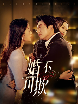 婚不可欺(59集) 婚不可欺(59集)在哪看是免费的