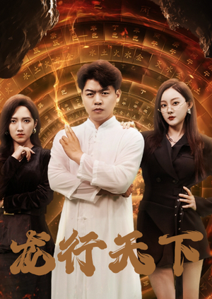 龙行天下（71集）红果短剧看全集