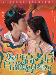 寒窗十年高考后首富爸妈摊牌了(96集) 寒窗十年高考后首富爸妈摊牌了(96集)追风的女孩短剧