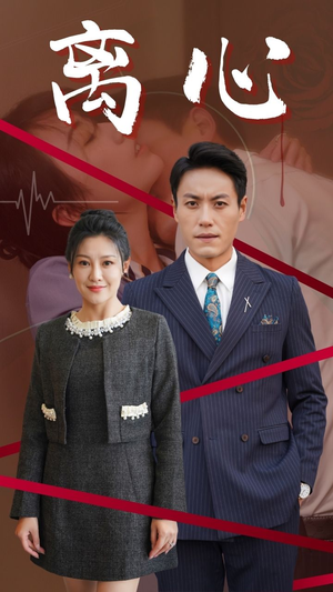 离心（38集）热门短剧抢先看