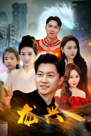 龙兴(81集) 龙兴(81集)全季一次看完