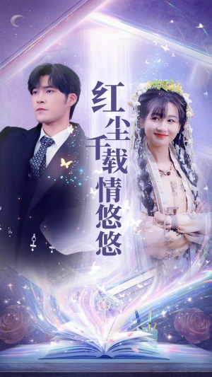 红尘千载情悠悠（63集）短剧热播推荐