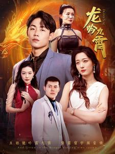 龙吟九霄(100集) 龙吟九霄(100集)80到100集