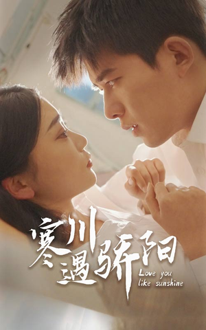 寒川遇骄阳（48集）爆款热门短剧