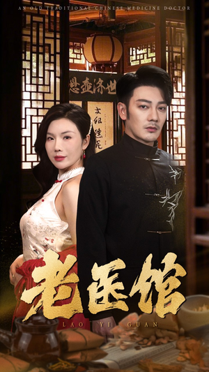 老医馆(45集) 老医馆(45集)免费短剧就是爽
