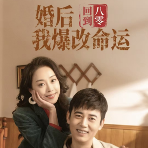 回到八零婚后我爆改命运(66集) 回到八零婚后我爆改命运(66集)热门短剧在线看