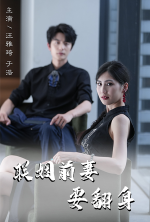 联姻前妻要翻身（80集）短剧全集完整