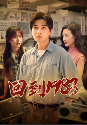 回到1983（83集）短剧太好看