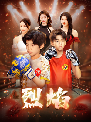 烈焰(66集) 烈焰(66集)热门短剧来袭