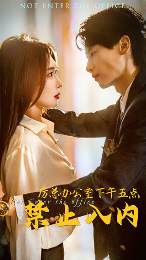 厉总办公室下午五点禁止入内(60集) 厉总办公室下午五点禁止入内(60集)超好看的短剧