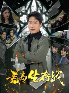 荒岛生存战（94集）男频短剧推荐