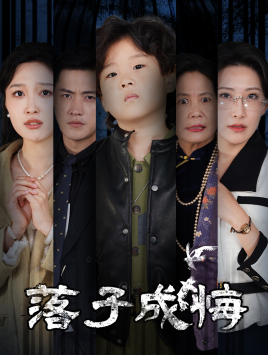 她与人间两相欢(80集) 她与人间两相欢(80集)热门短剧免费看